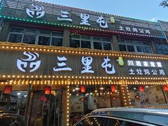 -三里屯土灶炖公鸡地锅鸡(江东店)
