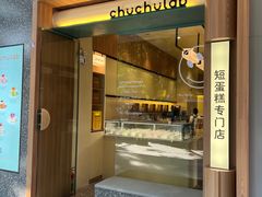门面-chuchulab日式短蛋糕(粤海天地店)