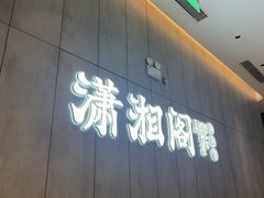 -潇湘阁(华夏幸福创新中心店)