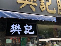 门面-樊记腊汁肉(竹笆市总店)