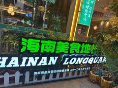 -龙泉人椰子鸡(龙昆南总店)