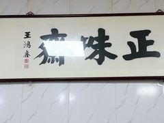 -正味斋锅巴菜(西北角店)