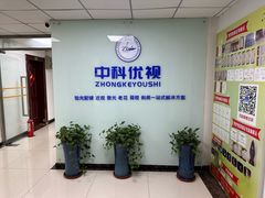 -中科优视医学研究院·验光配镜·近视防控