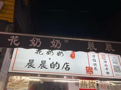 -花奶奶酸梅汤·晨晨的店(大皮院西口店)