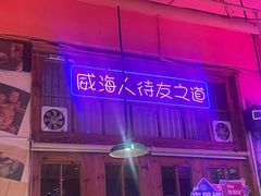 -蚝堡海鲜·威海菜·海肠捞饭·烧烤·亚洲吃蚝公司(幸福门店)