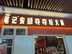 -笔记安顺夺夺粉火锅(中关村店)