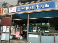 门面-陇上全荟兰州传统牛肉面(延吉路店)