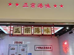 -孖记茶档·热腾茶餐(荔湾领展广场店)