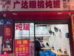 -广达眼镜炖罐(广达店)