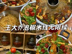 -王大乔泡椒米线·小火锅(星城天地店)