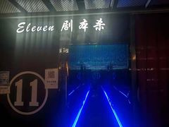-ELEVEN桌游剧本杀轰趴馆(三里屯店)