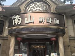 -子霖南山鲜虾面(南山总店)