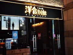 -堂本家洋食别馆·炸猪排(中心城店)