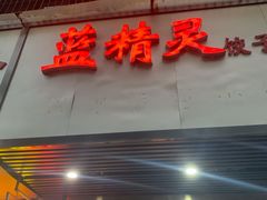 门面-蓝精灵饺子店