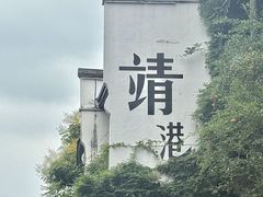 -靖港古镇