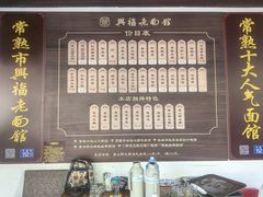 -兴福老面馆(寺路街店)