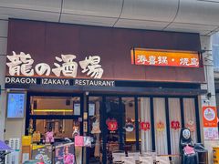 -龙酒场·关西寿喜烧·居酒屋(罗湖店)