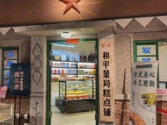 -和平菓局(王府井店)