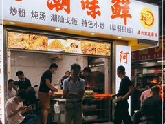 -阿生潮味鲜炒粉(梅林新村店)