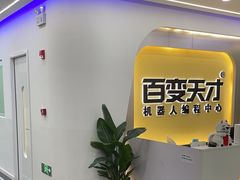 -百变天才机器人编程中心·信奥·无人机·科技特长生(金田广场店)