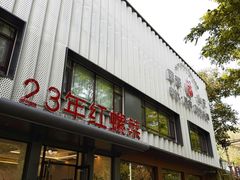 -丽泽山庄·生态怀柔菜·虹鳟鱼(红螺寺店)