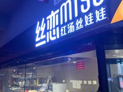 门面-丝恋丝娃娃(逸天城国贸店)