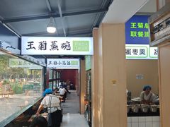 -王菊美食街·王菊面馆(总店)