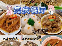 -亮庆餐厅·粤菜·早茶(篁庄店)