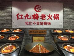 -红九格老火锅(三峡广场店)