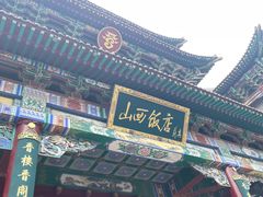 -山西饭店