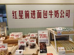 -红星前进面包牛奶公司(君太店)
