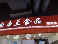 门面-白玉兰食品(甜云店)