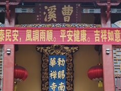 -南华禅寺