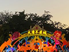 -大唐不夜城