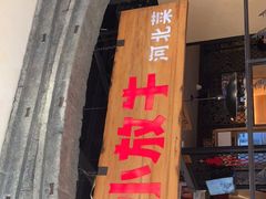 门面-小放牛炒菜馆(中山路乐汇城店)