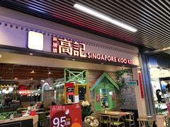 门面-新加坡高记KOO KEE Restaurant(盈科店)