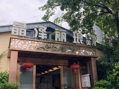 门面-晶泽丽琅·鱼鲜川菜(川师店)