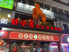 门面-虾小龙老长沙龙虾馆(坡子街店)