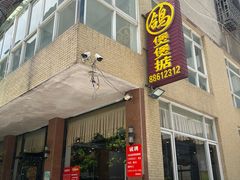 -煲煲掂风味煲仔饭餐厅(西区店)