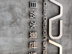 -ADA自然水景世界