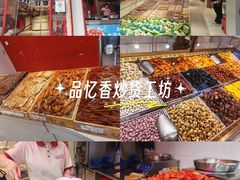 -品忆香炒货工坊(西稍门店)