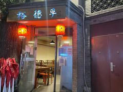 -裕德孚·非遗手切涮羊肉(东直门内大街店)