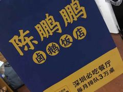 -陈鹏鹏潮汕菜(宝安机场T3航站楼店)