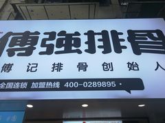 -傅强排骨(成都总店)