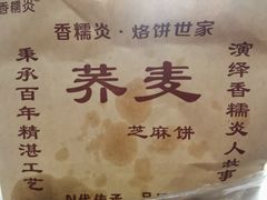 -香糯炎荞饼王(解放碑店)