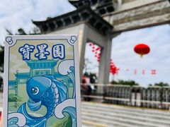 -宝墨园景区