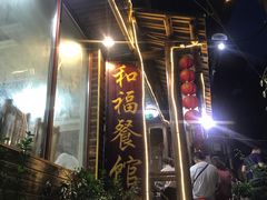 -和福餐馆(西江古街店)