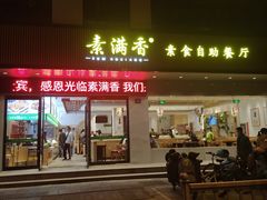 门面-素满香·素食自助餐(苏州·临顿路店)