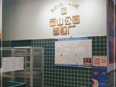 -西山公园面包厂(世纪城店)