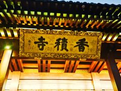 -香积寺